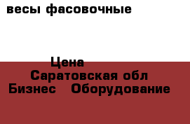 весы фасовочные M-ER 326F › Цена ­ 2 000 - Саратовская обл. Бизнес » Оборудование   